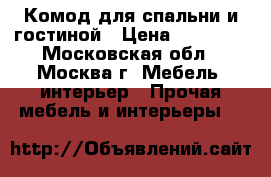 Комод для спальни и гостиной › Цена ­ 21 000 - Московская обл., Москва г. Мебель, интерьер » Прочая мебель и интерьеры   